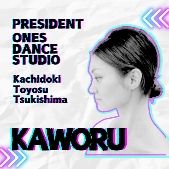 江東区ダンスインストラクター