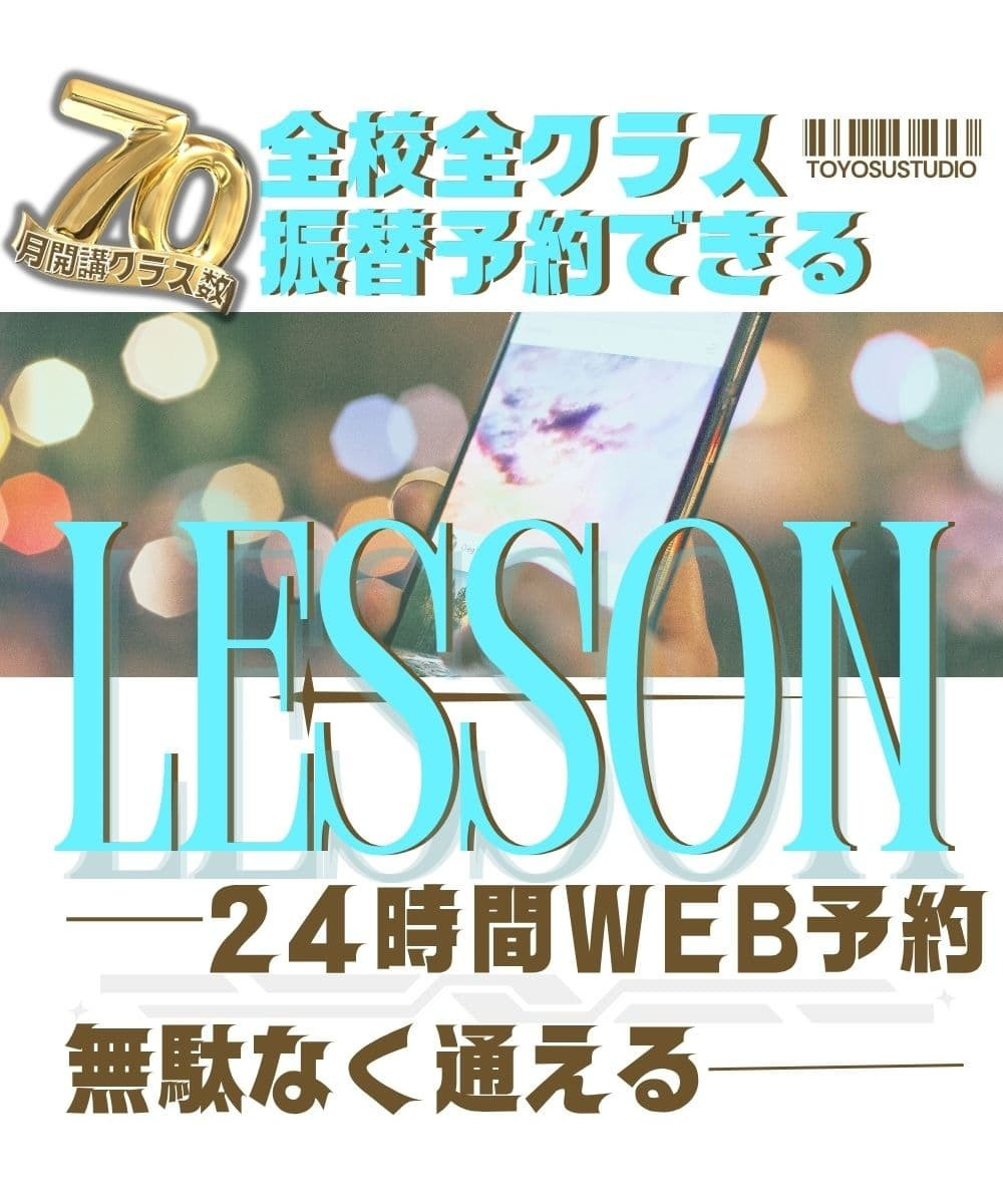 豊洲駅徒歩3分・有明から自転車圏内で24時間WEB予約・振替システムを完備。共働き家庭も無駄なく通える、エリアNo.1の利便性と柔軟な振替レッスン制度。