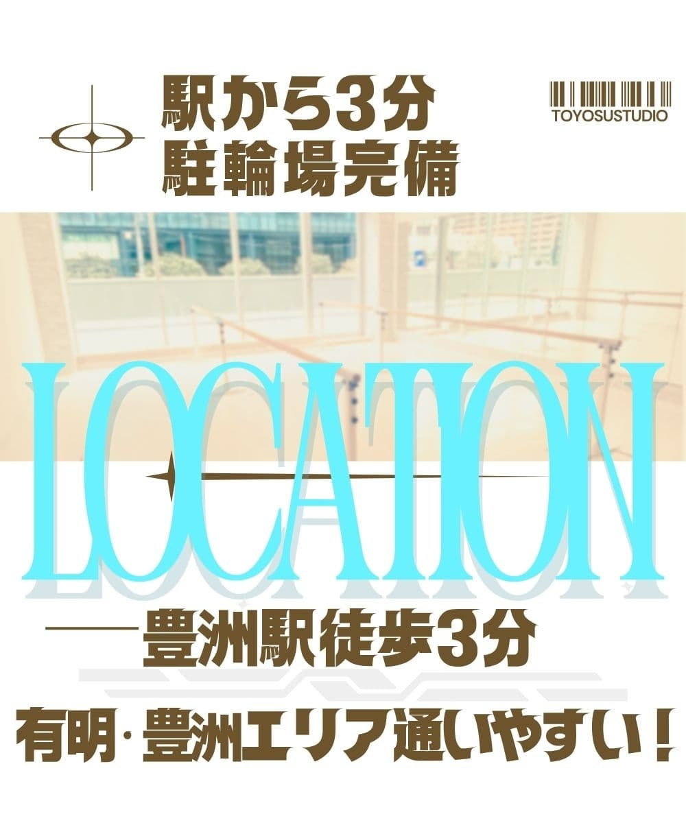 豊洲駅から徒歩3分。広い駐輪場を完備し、有明や晴海フラッグからも通いやすい好アクセス。最新のダンス専用床を採用した安全・清潔なスタジオ環境。