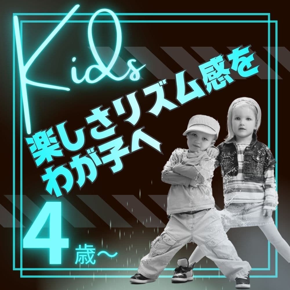 豊洲駅3分・有明エリアのキッズダンス教室。4歳から小学1年生対象。遊び感覚でリズム感と柔軟性を養い、ダンスの基礎を楽しく習得。有明ガーデン近隣や豊洲のマンションから通う子供たちが、自分たちの選んだ曲で練習。月末の成果発表は、初めての習い事に最適な「自信を育む」瞬間です。