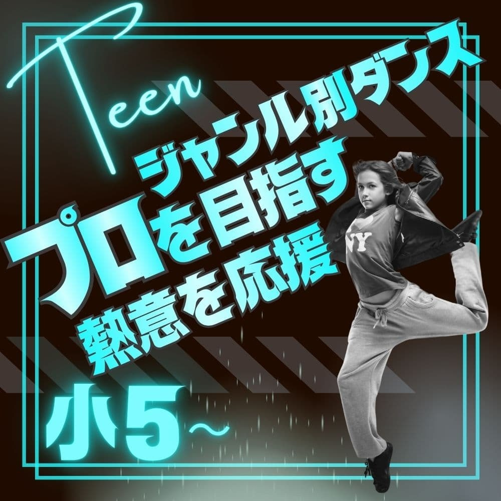 豊洲・有明エリア、小5・中高生対象のTEENクラス。最新のK-POPやHIPHOP、SNSでトレンドの振付（カバーダンス）レッスン。プロ講師による直接指導で、部活や学校行事で活躍できる表現力を習得。有明・豊洲の放課後の習い事として、未経験からでも「カッコいい自分」になれる場所。