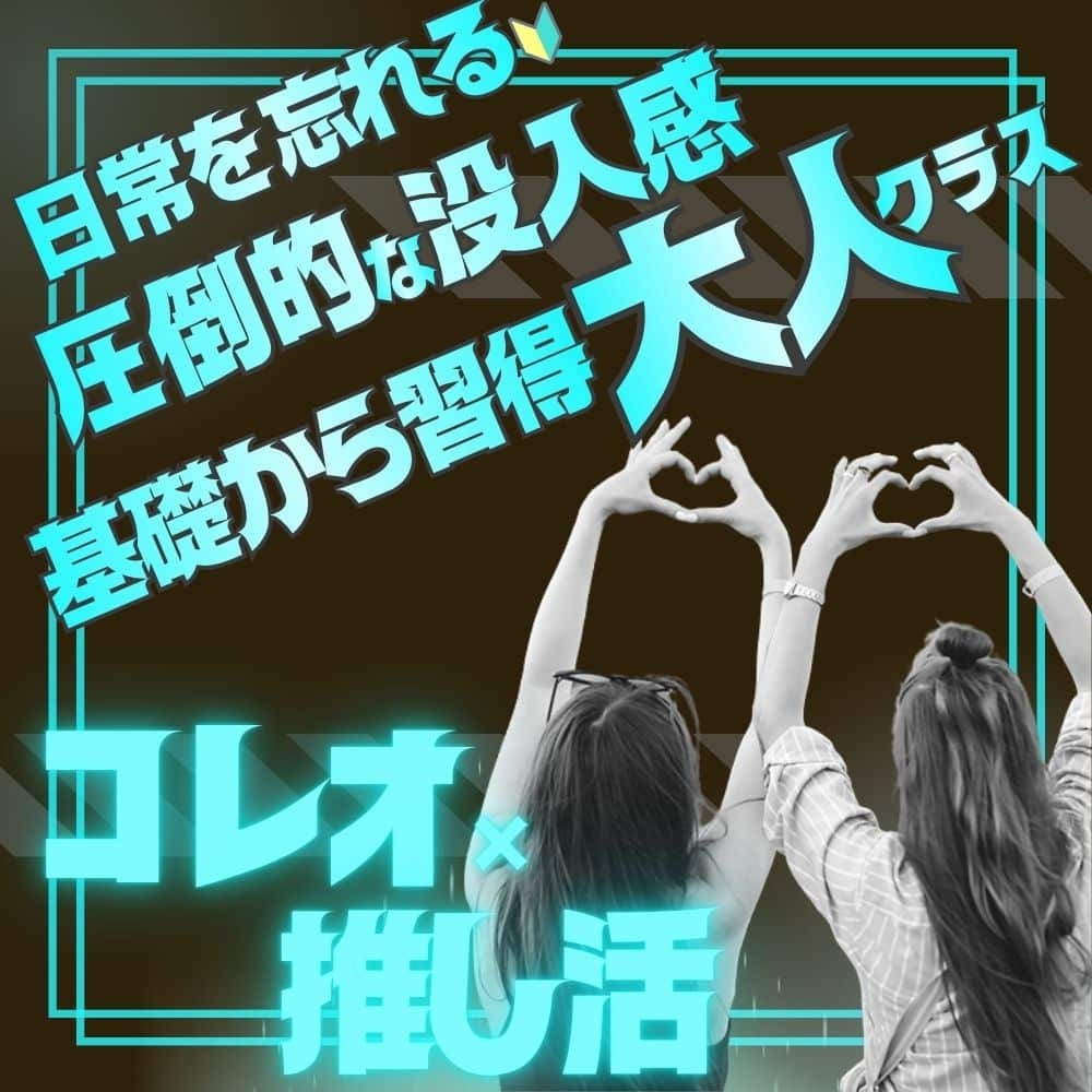 豊洲・有明エリアの大人向けダンス教室。初心者歓迎の「コレオ×推し活」クラス。最新K-POPやアイドルの振付を完コピして踊る没入体験。有酸素運動によるシェイプアップやリフレッシュに最適。豊洲駅近・駐輪場完備で、仕事帰りや家事の合間に通いやすい環境。