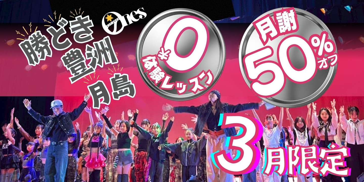 【4月末まで限定】豊洲・月島・勝どき校共通キャンペーン。体験レッスン0円、月謝50%オフ、スタジオ管理費0円でプロの指導をスタート。