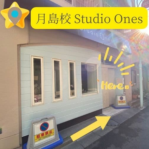ローソン（LAWSON）隣にあるONES DANCE STUDIO月島校の入口。玄関内にはベビーカーやキックスクーターを畳んで置ける専用スペースを完備。佃・門前仲町・越中島の忙しい共働き世帯のママ・パパを全力でサポートする、地域随一のホスピタリティを誇るダンススタジオです。