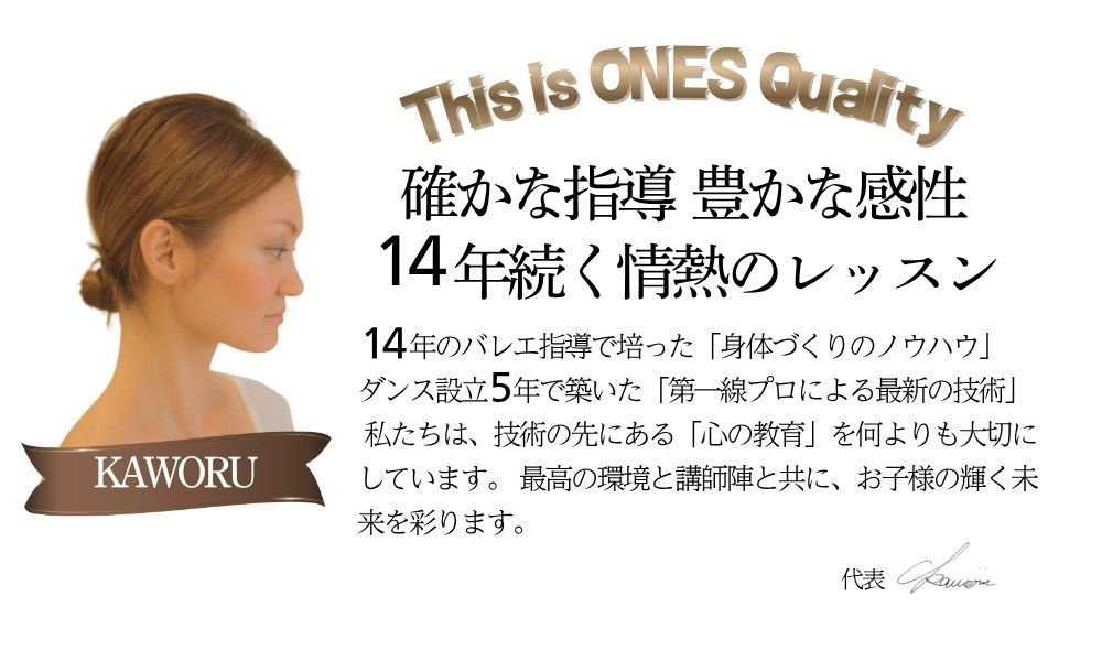 ONES DANCE STUDIO代表Kaworu（カヲル）のご挨拶。14年のバレエ指導とダンス指導の実績、さらに中央区の小学校運動発表会ダンス監修も務める教育のプロフェッショナル。豊洲駅徒歩3分・有明エリアからも好アクセスなスタジオで、キッズダンス（豊洲）やK-POPダンス（豊洲）、ヒップホップ（有明）を通じた「身体づくり」と「心の教育」を提唱。プロ講師によるダンス（豊洲）を少人数制ダンス（有明）で提供し、豊洲のダンス初心者のお子様でも着実に成長し、自信を育める環境をプロデュースしています。勝どき・豊洲のダンス教室比較でも信頼される、14年の教育実績に基づいたスタジオ運営の想いをご紹介。