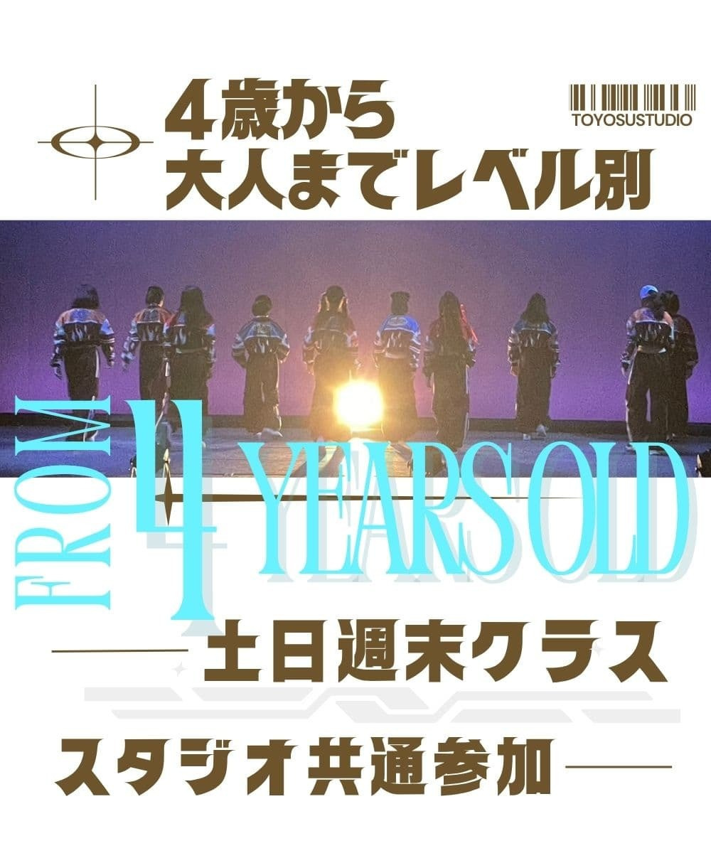 江東区豊洲・有明エリアで4歳から大人まで学べる初心者歓迎のダンススクール。週末クラスも充実し、有明西小や豊洲北小の放課後の習い事に最適。初めてでも無理なく上達できるレベル別編成。
