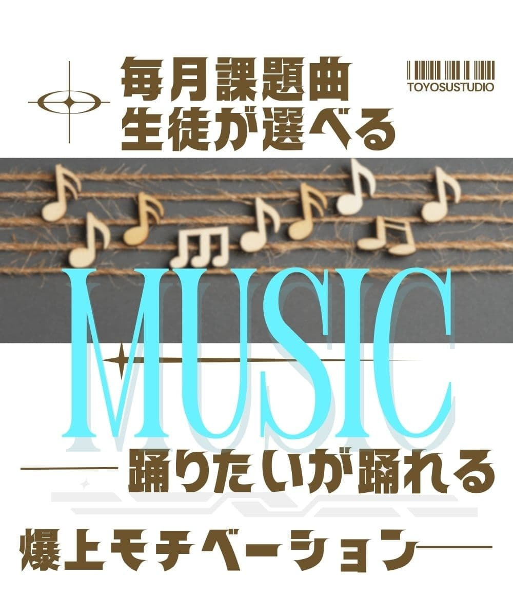 生徒自身が毎月の課題曲を選べる自主性重視の教育。流行のK-POPやHIPHOPでモチベーションを爆上げ。豊洲・有明の子供たちの「好き」を伸ばすONES独自のシステム。