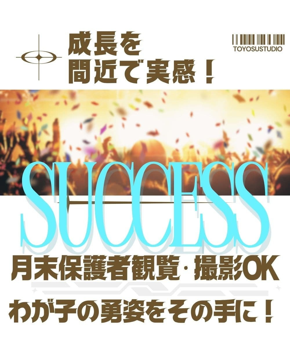 月末の保護者観覧・動画撮影OK。わが子の勇姿を間近で実感し、成功体験を積み重ねる。豊洲・有明の子供たちがダンスを通じて自信と自己肯定感を育む成長の記録。